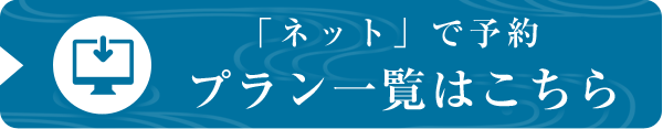 ご予約「ネット」で予約