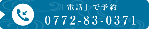 ご予約「電話」で予約