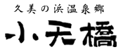 京丹後久美浜 小天橋 ロゴ