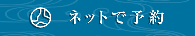 ネットで予約